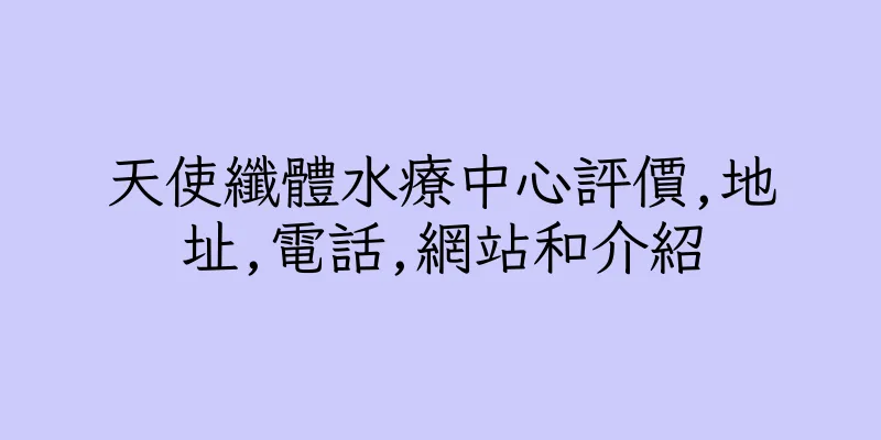香港天使纖體水療中心評價,地址,電話,網站和介紹