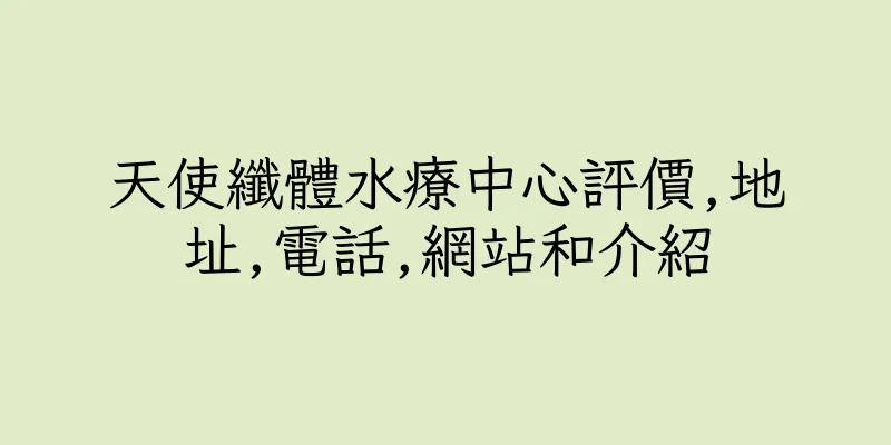 香港天使纖體水療中心評價,地址,電話,網站和介紹