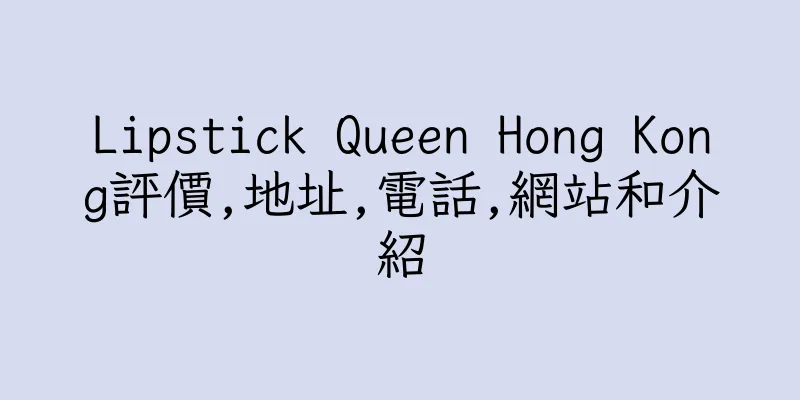 香港Lipstick Queen Hong Kong評價,地址,電話,網站和介紹