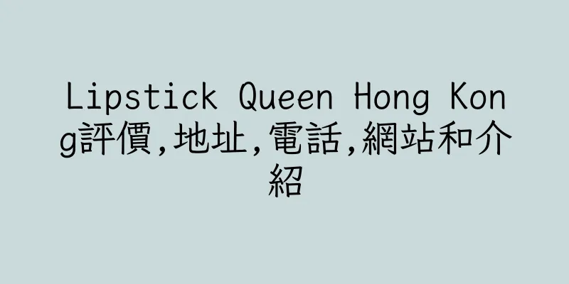 香港Lipstick Queen Hong Kong評價,地址,電話,網站和介紹