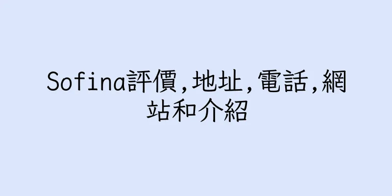香港Sofina評價,地址,電話,網站和介紹