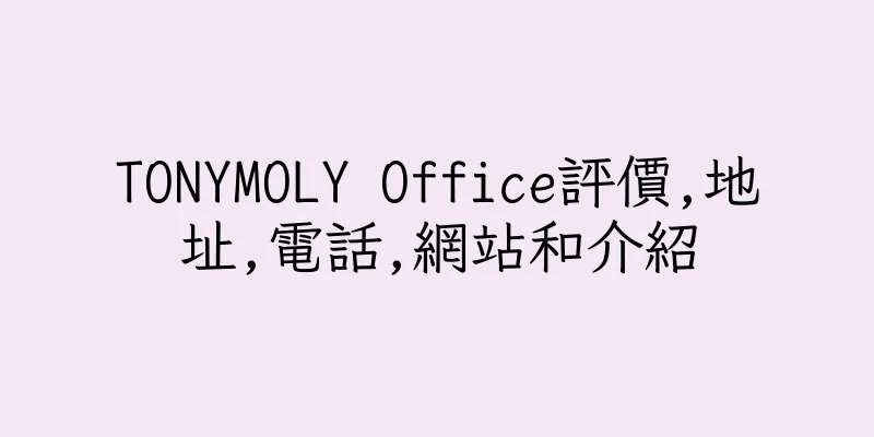 香港TONYMOLY Office評價,地址,電話,網站和介紹