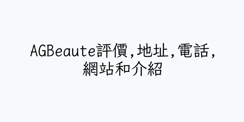 香港AGBeaute評價,地址,電話,網站和介紹