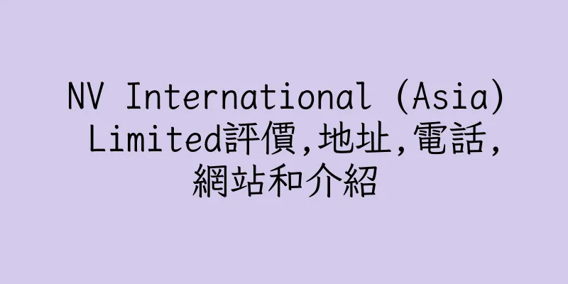 香港NV International (Asia) Limited評價,地址,電話,網站和介紹
