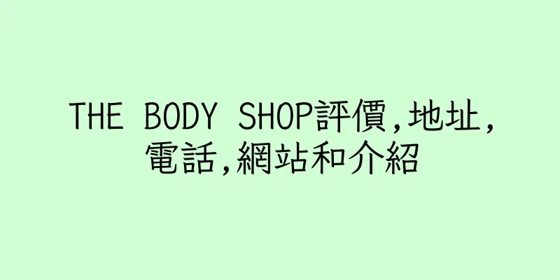 香港THE BODY SHOP評價,地址,電話,網站和介紹