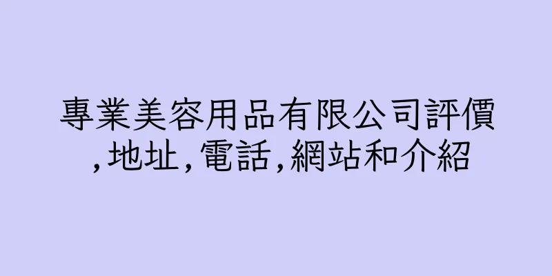 香港專業美容用品有限公司評價,地址,電話,網站和介紹