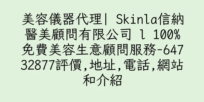 香港美容儀器代理| Skinla信納醫美顧問有限公司 l 100%免費美容生意顧問服務-64732877評價,地址,電話,網站和介紹