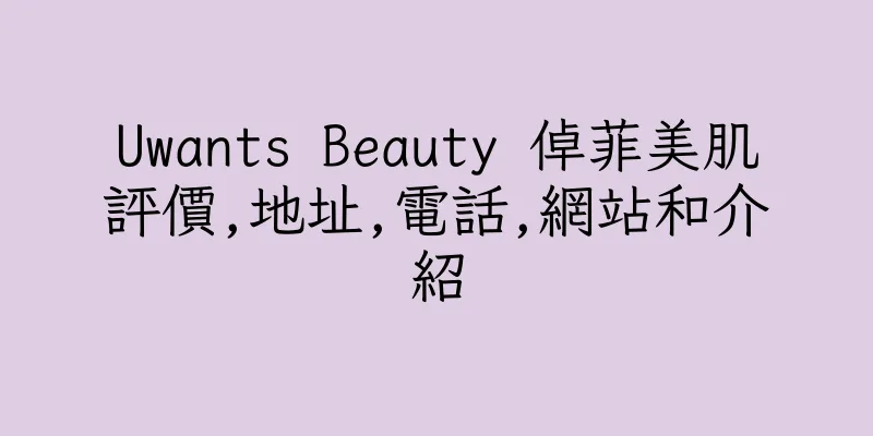 香港Uwants Beauty 倬菲美肌評價,地址,電話,網站和介紹