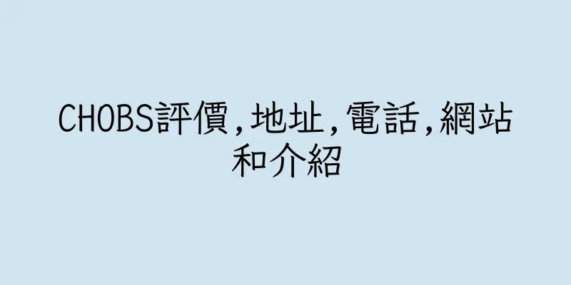 香港CHOBS評價,地址,電話,網站和介紹