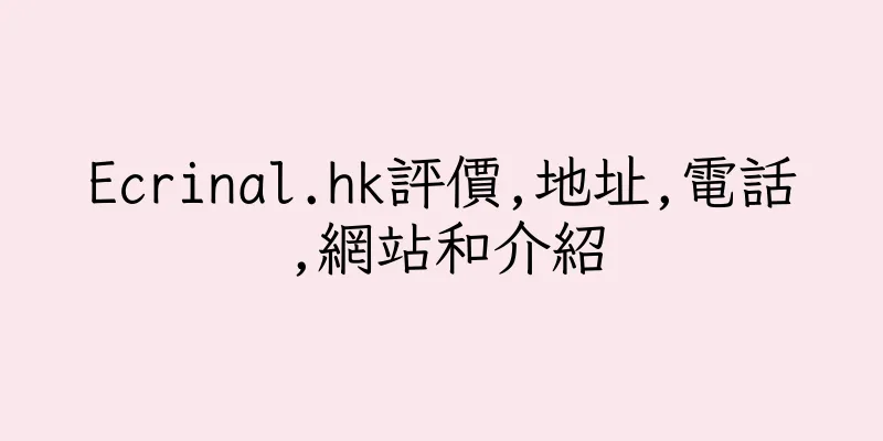 香港Ecrinal.hk評價,地址,電話,網站和介紹