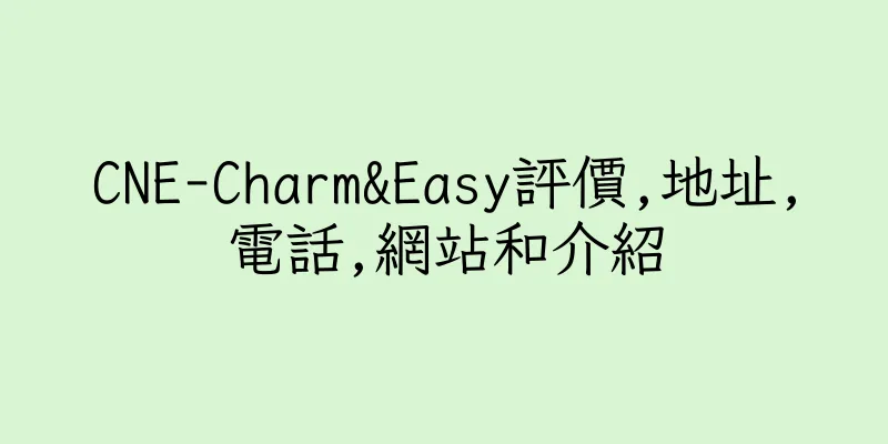 香港CNE-Charm&Easy評價,地址,電話,網站和介紹