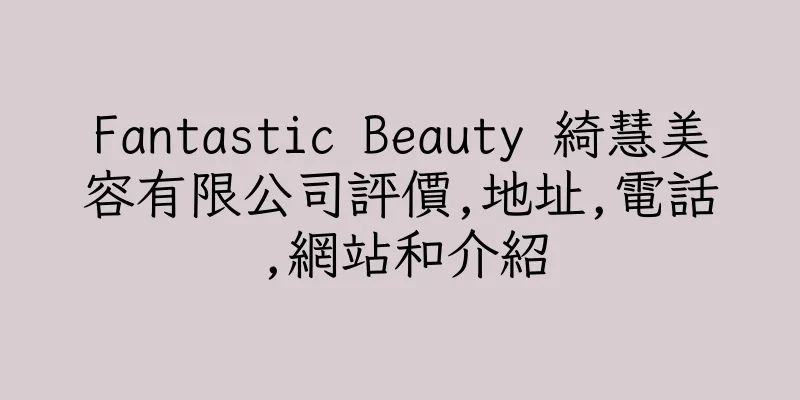香港Fantastic Beauty 綺慧美容有限公司評價,地址,電話,網站和介紹