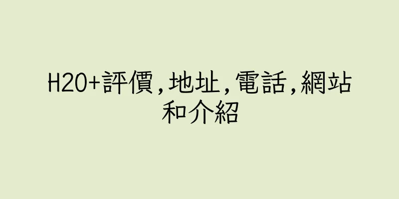 香港H2O+評價,地址,電話,網站和介紹