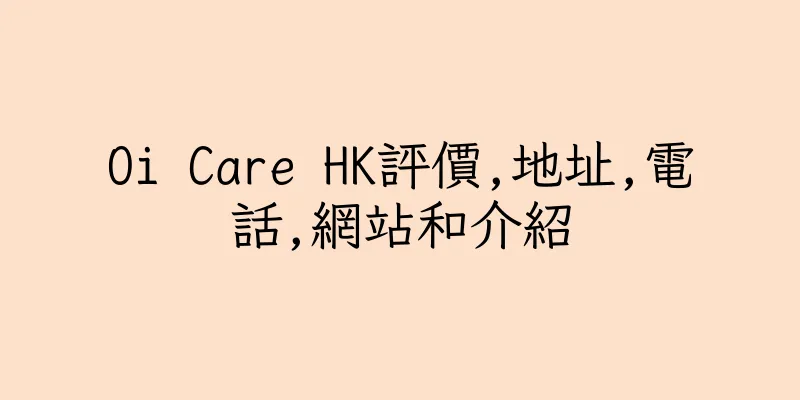 香港Oi Care HK評價,地址,電話,網站和介紹