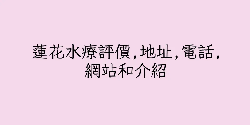 香港蓮花水療評價,地址,電話,網站和介紹