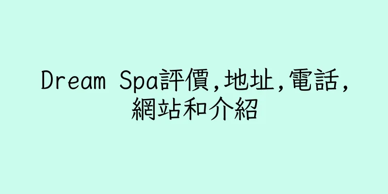 香港Dream Spa評價,地址,電話,網站和介紹