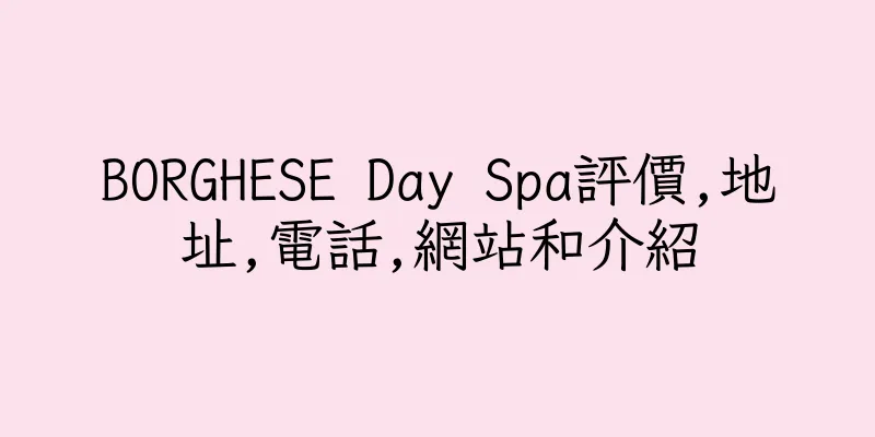 香港BORGHESE Day Spa評價,地址,電話,網站和介紹