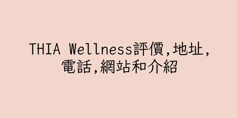 香港THIA Wellness評價,地址,電話,網站和介紹