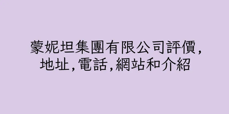 香港蒙妮坦集團有限公司評價,地址,電話,網站和介紹