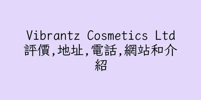 香港Vibrantz Cosmetics Ltd評價,地址,電話,網站和介紹