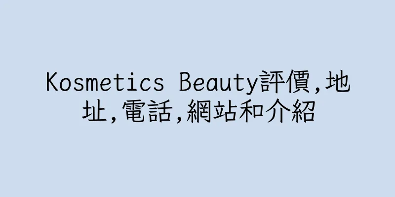 香港Kosmetics Beauty評價,地址,電話,網站和介紹