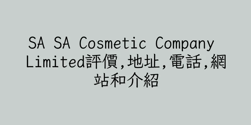 香港SA SA Cosmetic Company Limited評價,地址,電話,網站和介紹