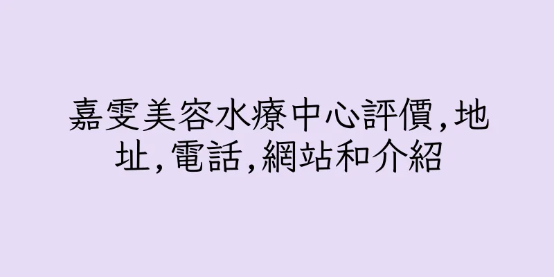 香港嘉雯美容水療中心評價,地址,電話,網站和介紹