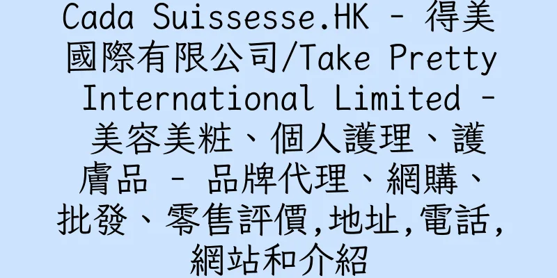 香港Cada Suissesse.HK - 得美國際有限公司/Take Pretty International Limited - 美容美粧、個人護理、護膚品 - 品牌代理、網購、批發、零售評價,地址,電話,網站和介紹