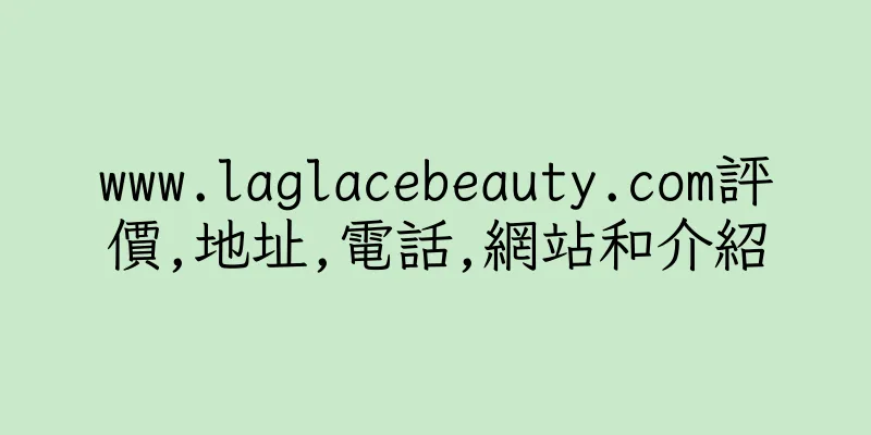 香港www.laglacebeauty.com評價,地址,電話,網站和介紹