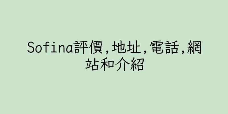 香港Sofina評價,地址,電話,網站和介紹