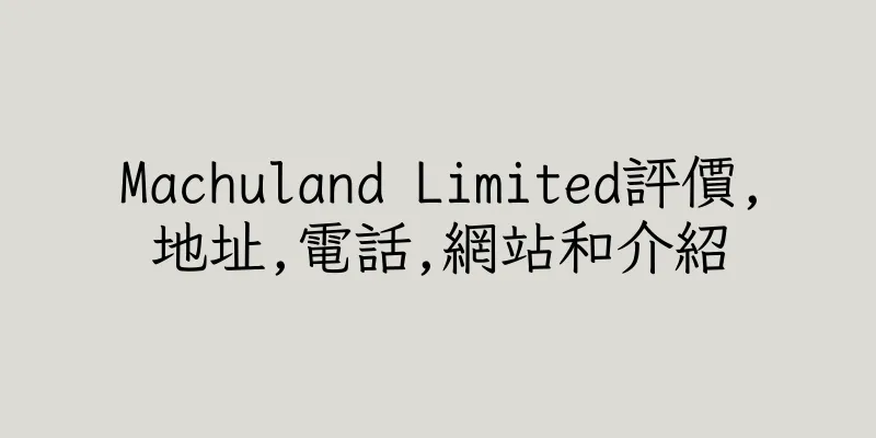 香港Machuland Limited評價,地址,電話,網站和介紹