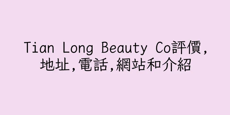香港Tian Long Beauty Co評價,地址,電話,網站和介紹