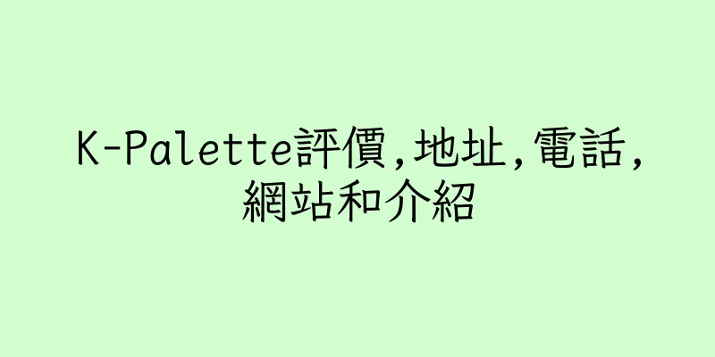 香港K-Palette評價,地址,電話,網站和介紹