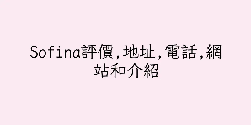 香港Sofina評價,地址,電話,網站和介紹