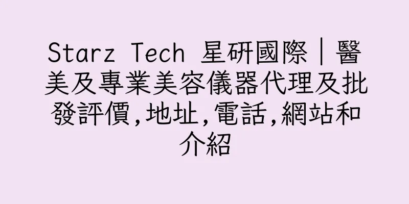 香港Starz Tech 星研國際｜醫美及專業美容儀器代理及批發評價,地址,電話,網站和介紹