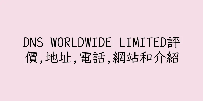 香港DNS WORLDWIDE LIMITED評價,地址,電話,網站和介紹