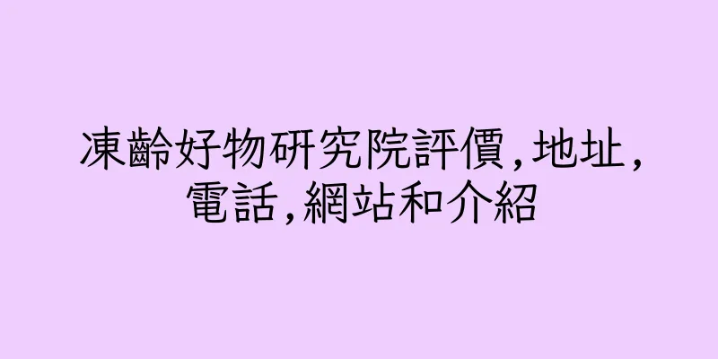 香港凍齡好物研究院評價,地址,電話,網站和介紹