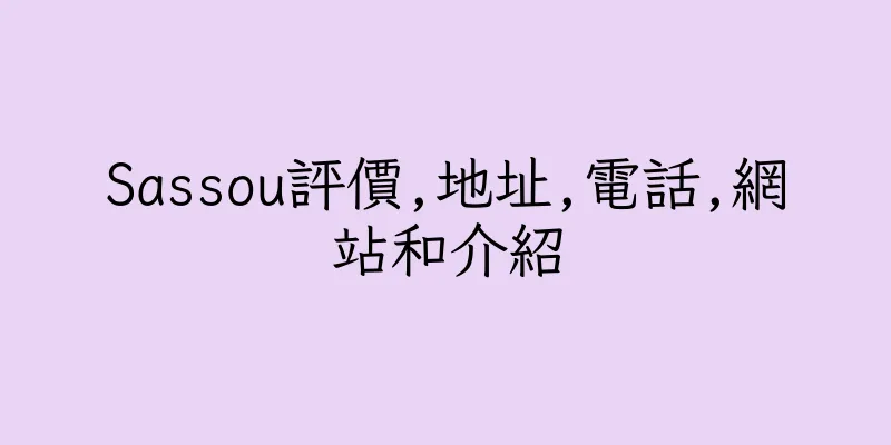 香港Sassou評價,地址,電話,網站和介紹