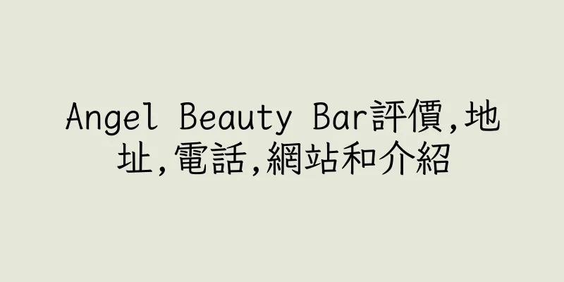 香港Angel Beauty Bar評價,地址,電話,網站和介紹