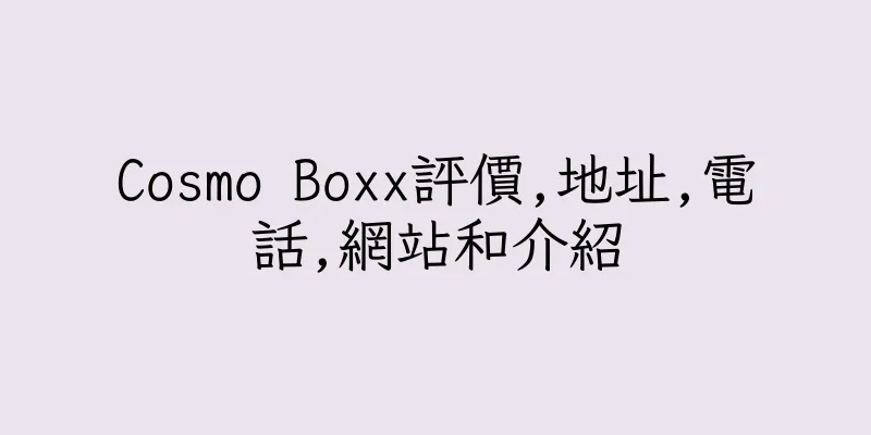 香港Cosmo Boxx評價,地址,電話,網站和介紹