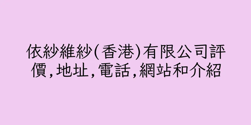 香港依紗維紗(香港)有限公司評價,地址,電話,網站和介紹