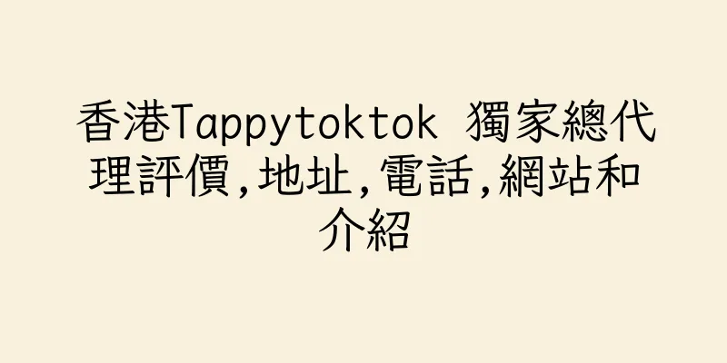 香港Tappytoktok 獨家總代理評價,地址,電話,網站和介紹