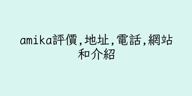 香港amika評價,地址,電話,網站和介紹