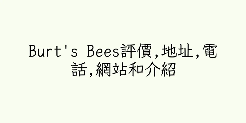 香港Burt's Bees評價,地址,電話,網站和介紹