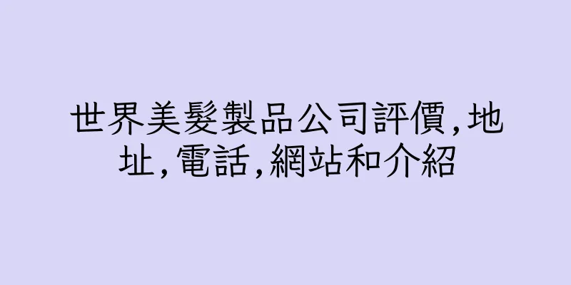香港世界美髮製品公司評價,地址,電話,網站和介紹