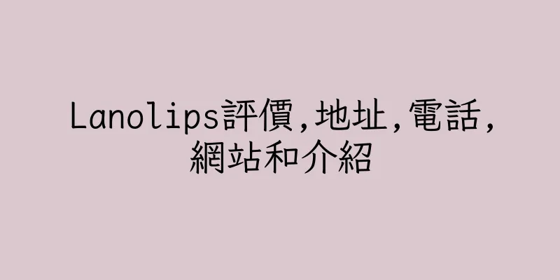香港Lanolips評價,地址,電話,網站和介紹