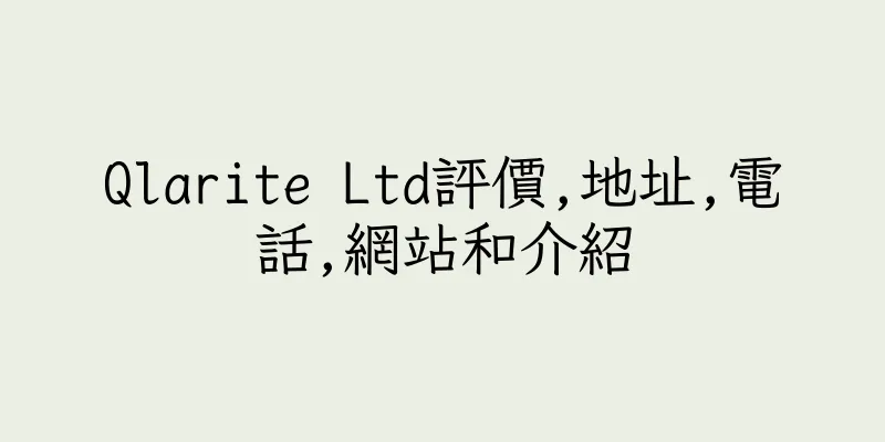 香港Qlarite Ltd評價,地址,電話,網站和介紹