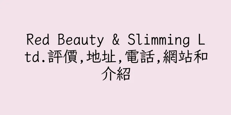 香港Red Beauty & Slimming Ltd.評價,地址,電話,網站和介紹