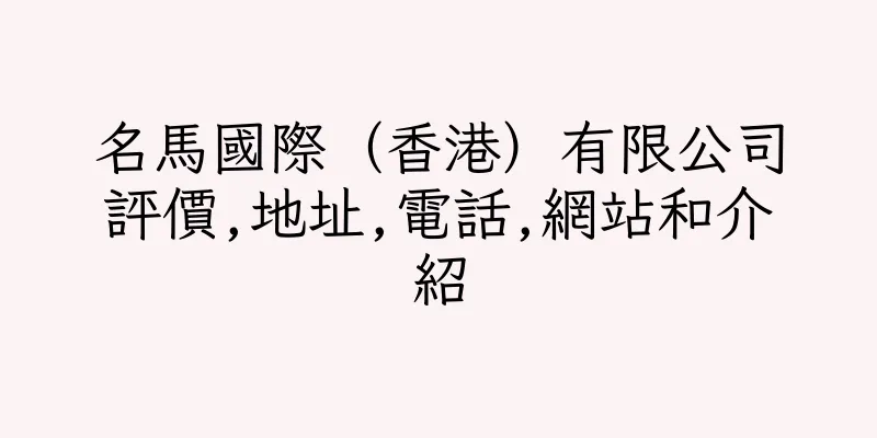 香港名馬國際（香港）有限公司評價,地址,電話,網站和介紹