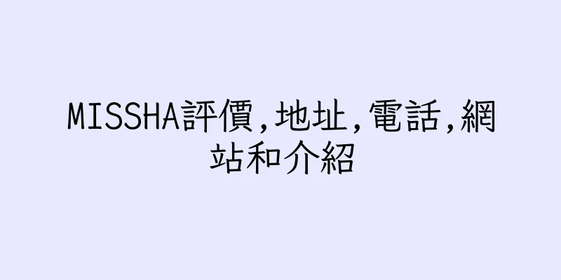 香港MISSHA評價,地址,電話,網站和介紹